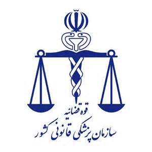 فروزش اعلام کرد راه های اعلام نظرات و شکایات از پزشکی قانونی تهران