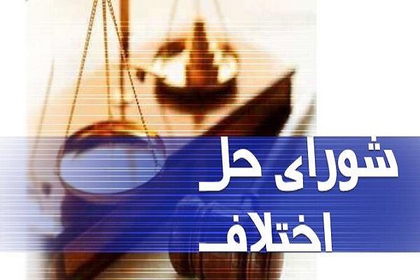مصادیق تخلف کارکنان شوراهای حل اختلاف تعیین شد