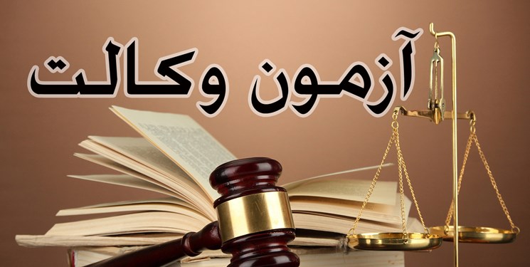 زمان برگزاری آزمون «وکالت» تغییر نکرد/حذف آزمون برعهده مجلس است