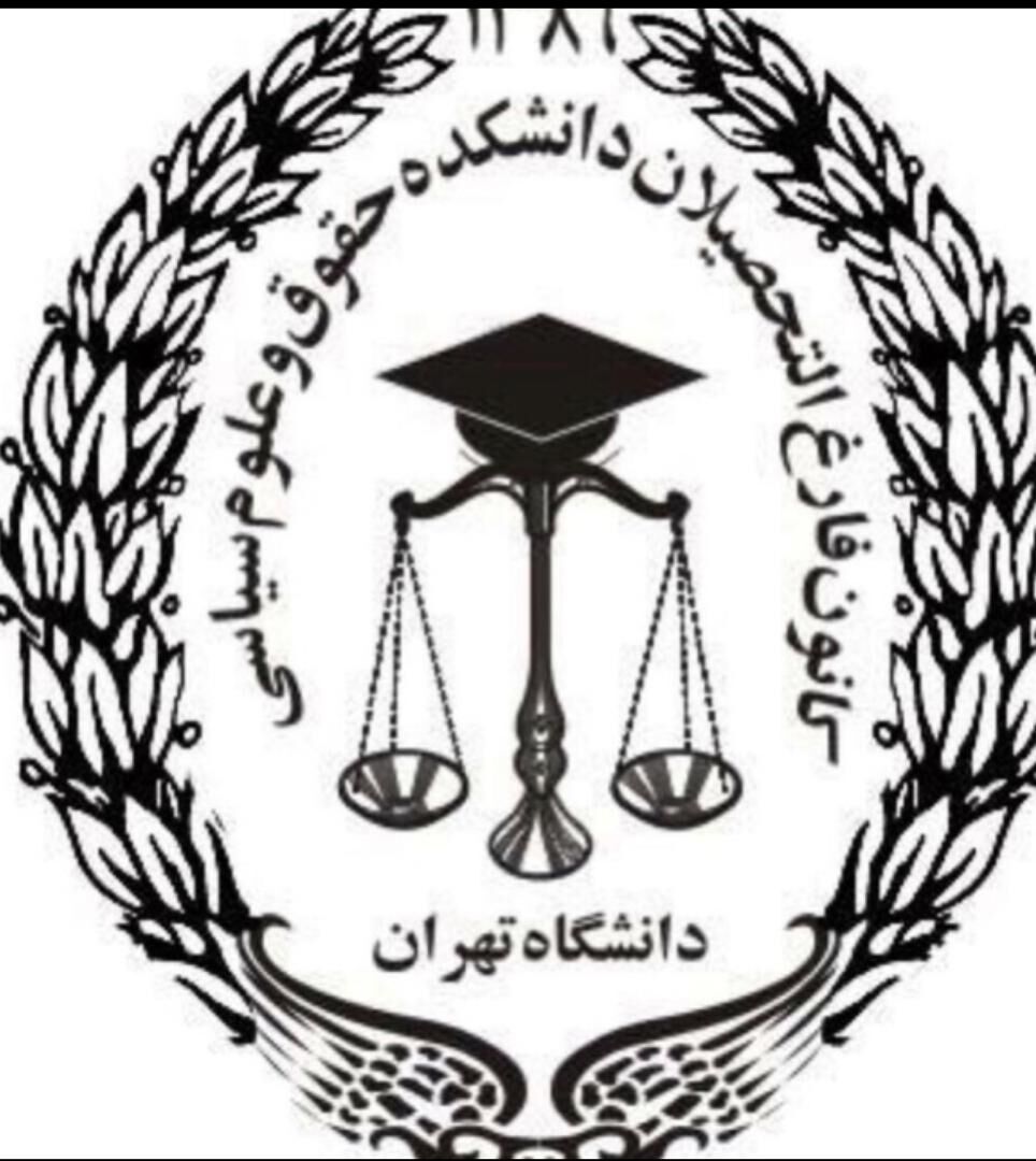 نامه فارغ‌التحصیلان دانشکده حقوق دانشگاه تهران به رئیسی: بگذارید خود کانون در صورت نیاز آئین نامه جدید بدهد
