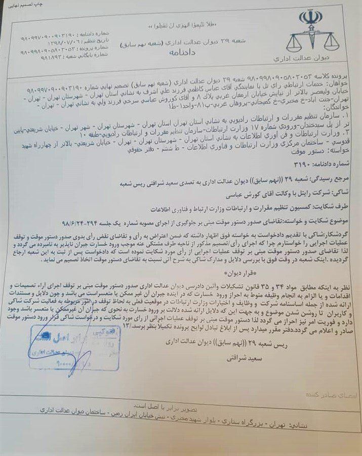 لغو موقت مصوبه رگولاتوری مبنی بر غیرقانونی بودن انتصاب مدیرعامل رایتل