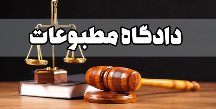 رسیدگی به پرونده‌های «رویداد ۲۴» و «اعتدال» در دادگاه مطبوعات