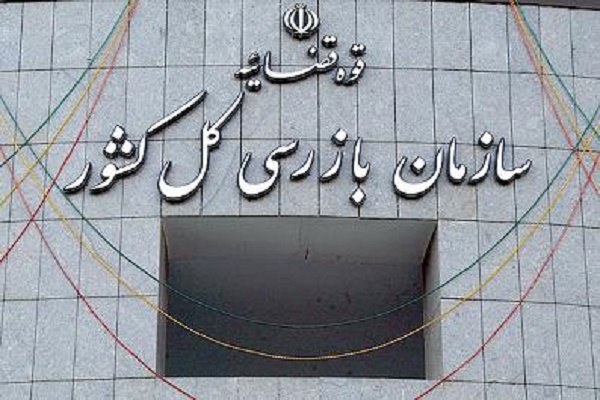 سازمان بازرسی کل کشور نیروی انسانی جدید جذب می کند