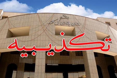 رئیس سازمان بازرسی، دومین واگذاری شرکت کشت و صنعت و دامپروری مغان را تأیید نکرده است