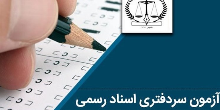 پاسخ سازمان ثبت اسناد به اعتراضات آزمون سردفتری