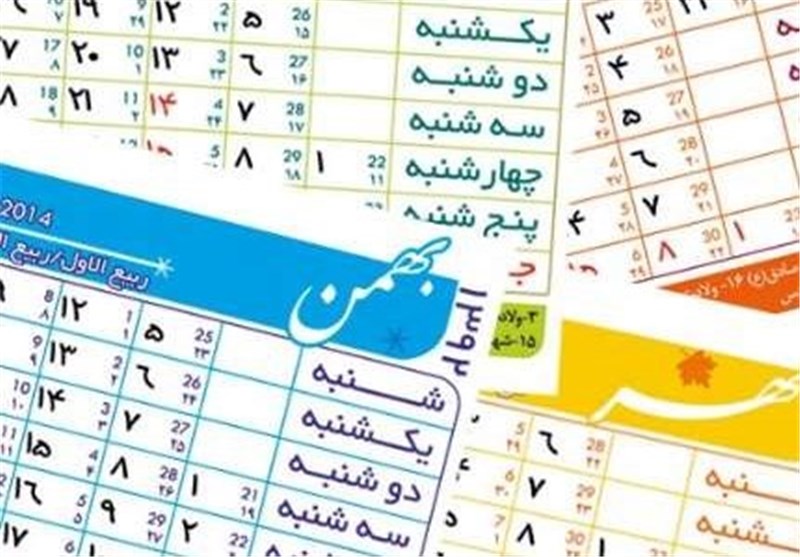 ۹ مناسبت جدید به تقویم سال ۹۹ اضافه شد
