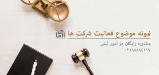 موضوع فعالیت شرکت