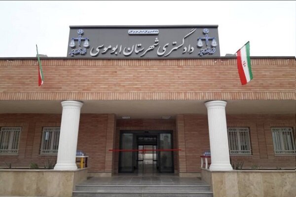استقرار دستگاه قضائی در جنوبی‌ترین جزیره ایران