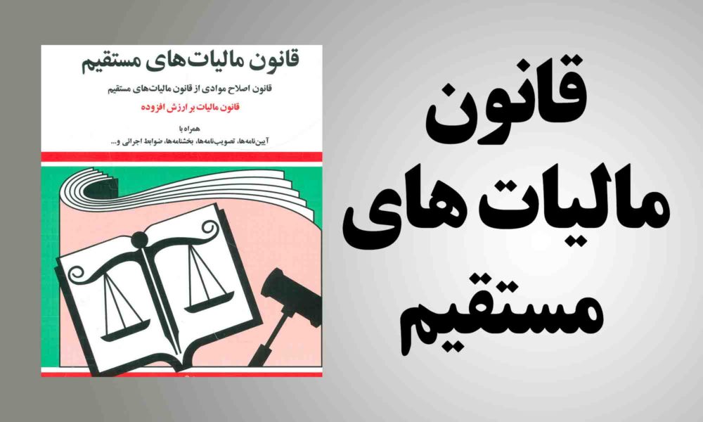 ضوابط اجرایی موضوع تبصره ۳ ماده ۱۳۸قانون مالیات‌های مستقیم مصوب۳/۱۲/۶۶ و اصلاحیه های بعدی آن و الحاقی موضوع بند ب ماده ۶ قانون تنظیم بخشی از مقررات تسهیل نوسازی صنایع کشور و ….مصوب ۲۶/۵/۸۲