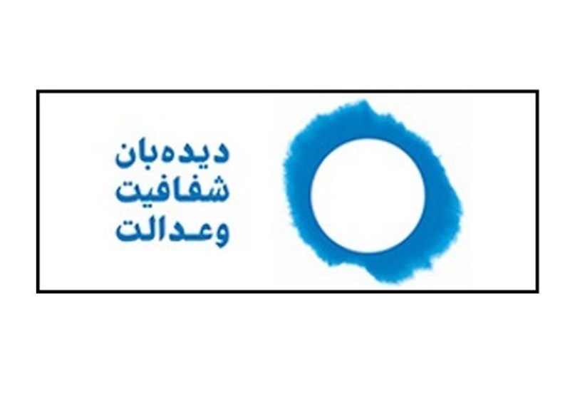"دیده‌بان شفافیت و عدالت" از عضو هیئت مدیره کانون وکلای مرکز شکایت کرد