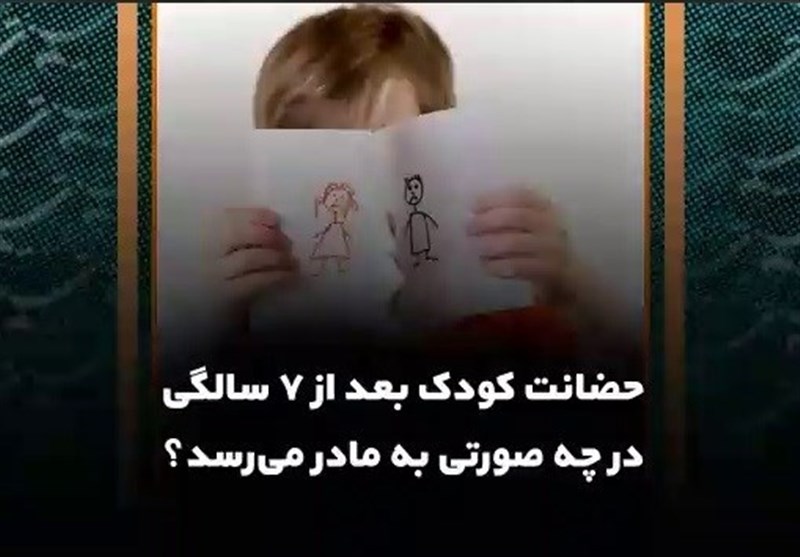 حضانت کودک بعد از ۷ سالگی در چه صورتی به مادر می‌رسد؟