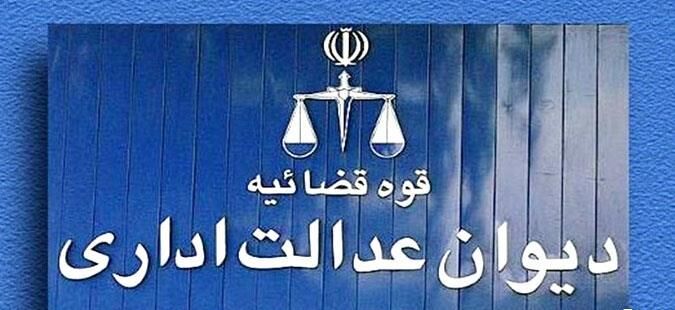 براساس رای دیوان عدالت اداری/ دریافت عوارض شغل از پزشکان، قانونی است
