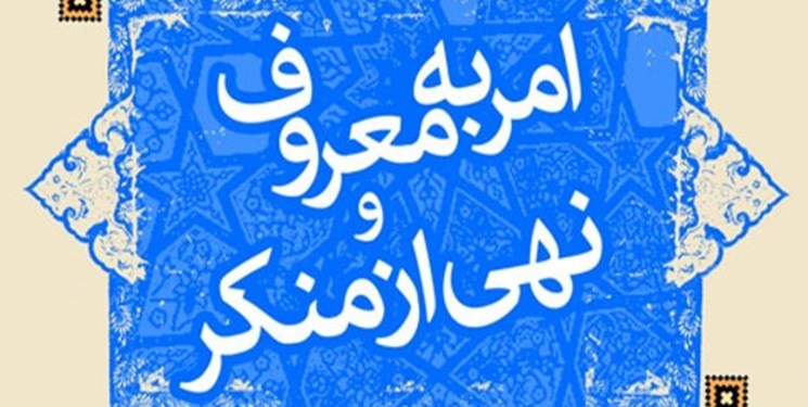 ستاد امر به معروف و نهی از منکر از پشتوانه کامل قانونی برخوردار است
