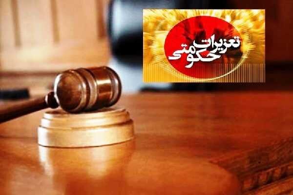 عفو و تخفیف مجازات ۹۴ محکوم تعزیرات حکومتی