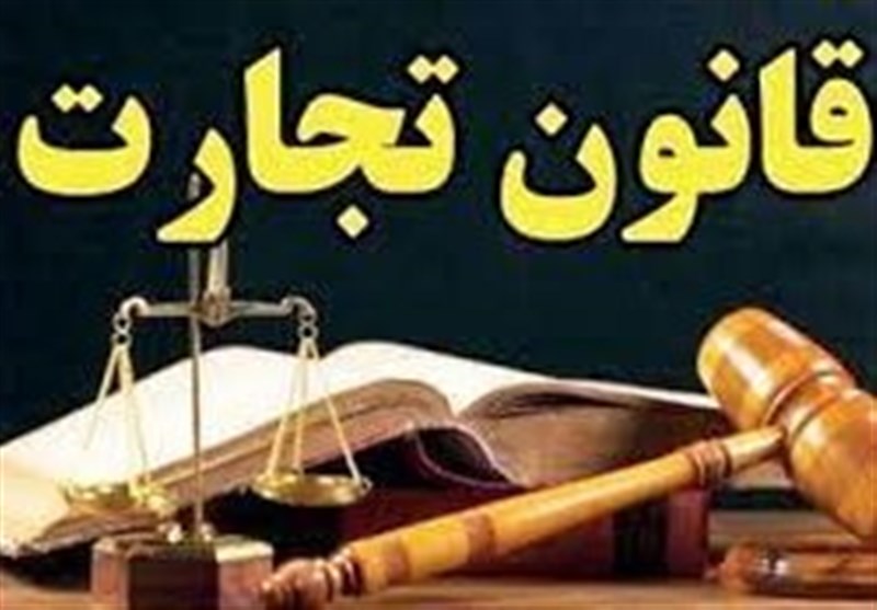 |تغییر "قانون تجارت" و ایجاد مشکل برای فعالان اقتصادی و قوه قضائیه؟!