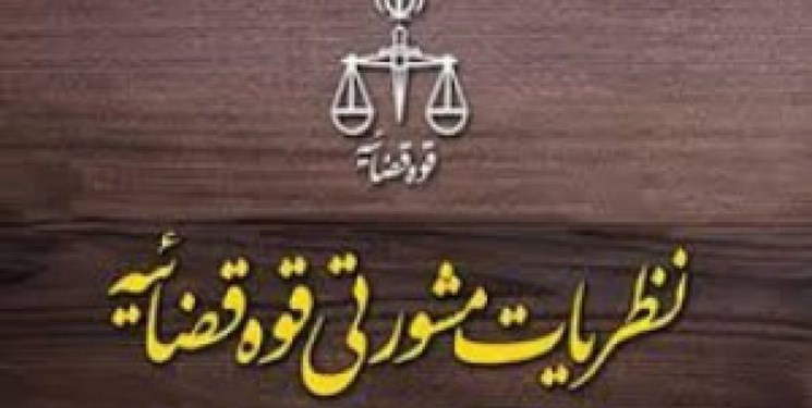 نظریه مشورتی قوه قضائیه در رابطه با پرداخت دیه در تصادفات اطفال