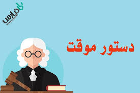 درخواست صدور دستور موقت