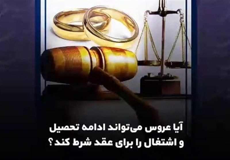 عروس می‌تواند "ادامه تحصیل" و "اشتغال" را برای عقد ازدواج شرط کند؟