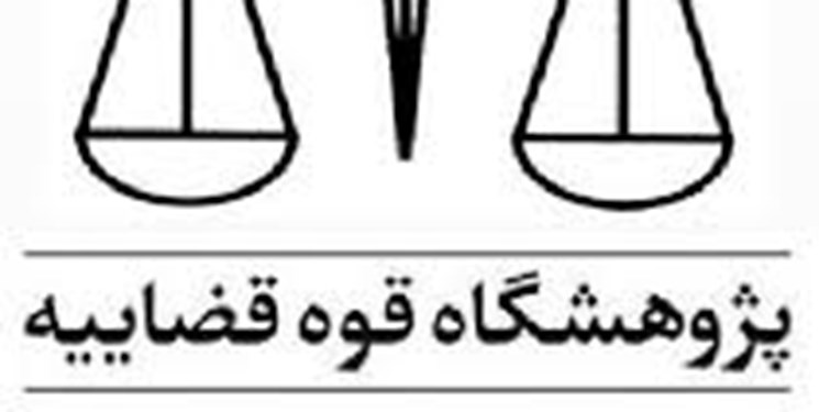 پژوهشگاه قوه قضائیه نیازمند تحول است
