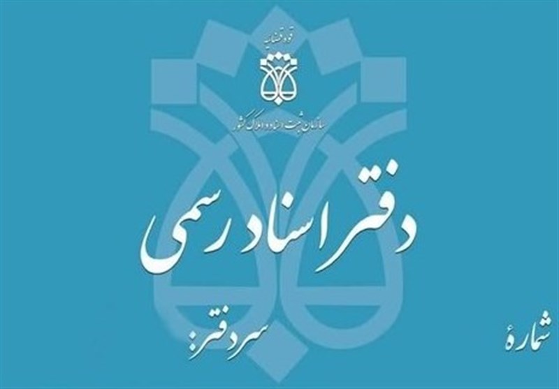 سازمان ثبت اسناد: دفاتر اسناد رسمی تقابلی با قوه قضائیه ندارند