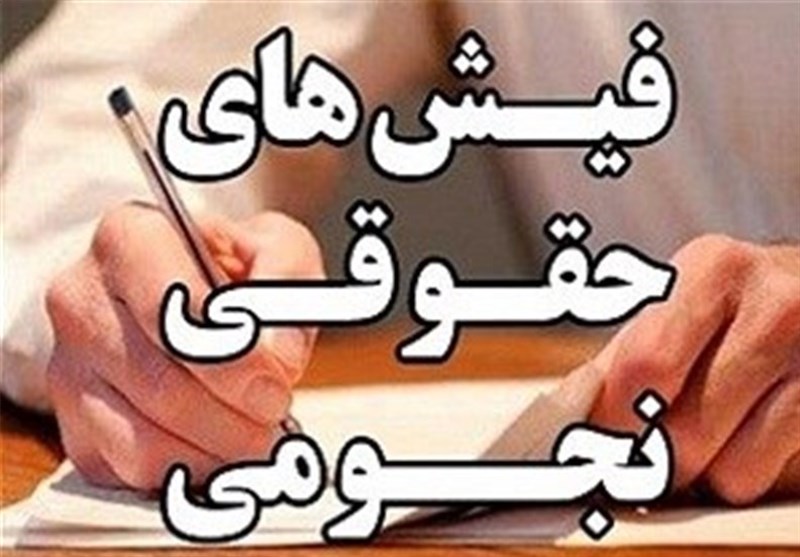 ماجرای حقوق ۱۸۴ میلیون تومانی در قوه‌ قضائیه چیست؟