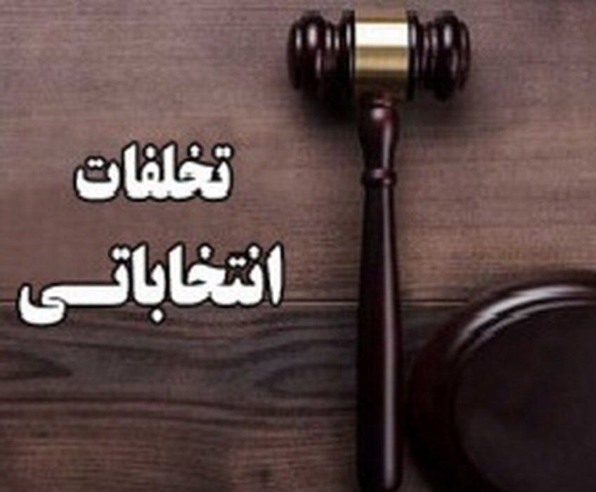 گزارش تخلف انتخاباتی جدی دریافت نکردیم