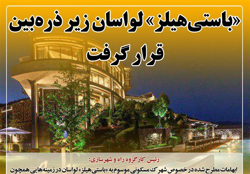 رئیس سازمان ثبت: سندی برای "ویلاهای باستی‌هیلز" صادر نشده است