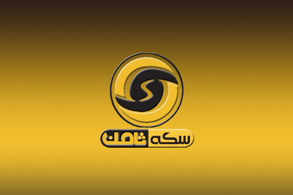 اولین جلسه دادگاه رسیدگی به پرونده سکه ثامن برگزار می‌شود