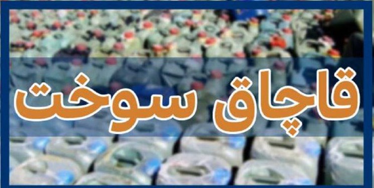 کشف بیش از 16 هزار لیتر سوخت قاچاق در ری