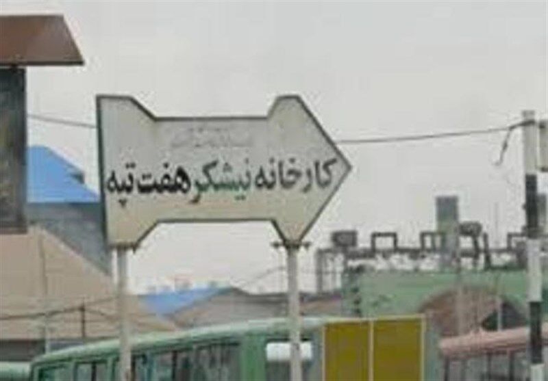 کارگران بازداشتی هفت تپه به زودی آزاد می شوند