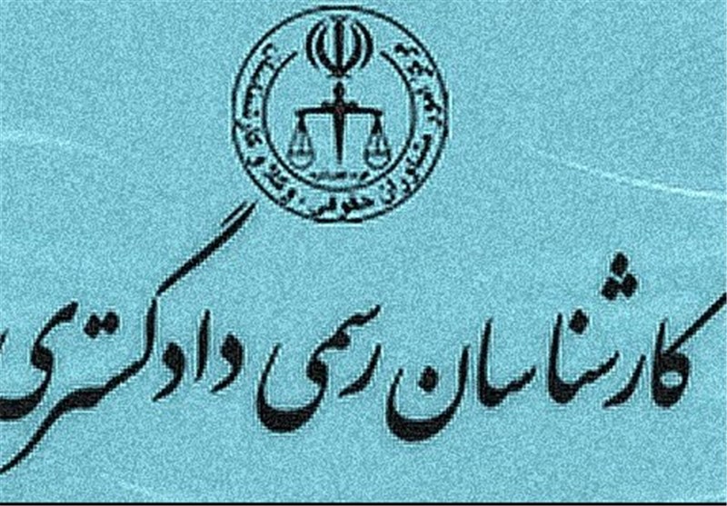 اجرای افزایش تعرفه کارشناسان رسمی دادگستری متوقف شد