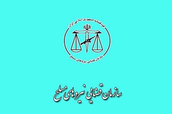 اسامی پذیرفته‌شدگان آزمون استخدامی سازمان قضایی نیروهای مسلح