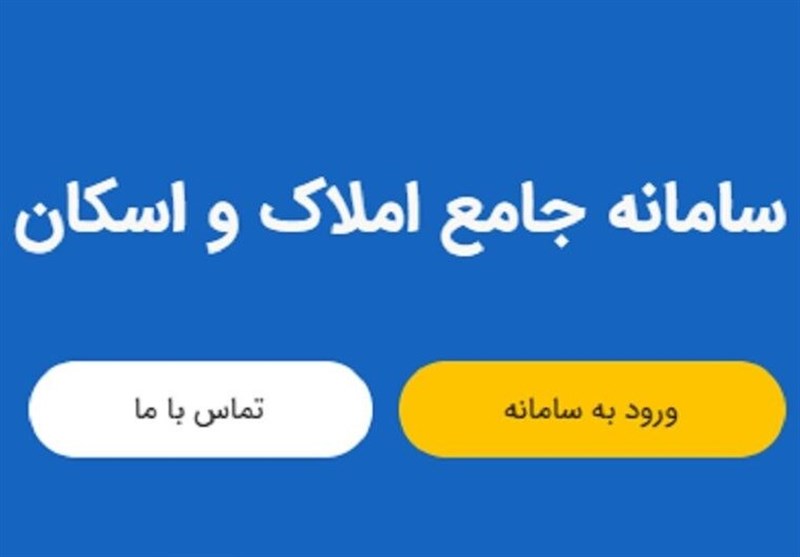 کارکرد سامانه املاک و اسکان نیازمند نظارت دقیق سازمان بازرسی کل کشور
