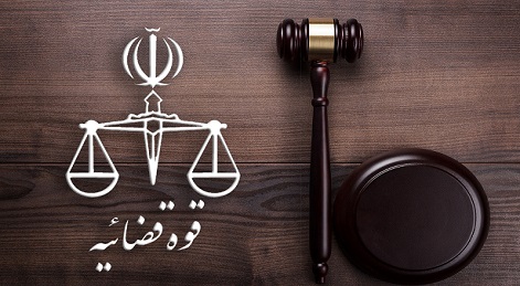 بخش اول گزارش عملکرد ۱۲۰ روزه دستگاه قضا