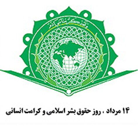 اجرای اعلامیه حقوق بشر اسلامی وجهه همت کشورهای اسلامی قرار گیرد