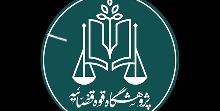سامانه نشریات علمی قوه قضاییه راه‌اندازی شد