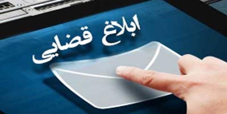 ابلاغیه‌های قضائی به صورت استاندارد صادر می‌شود