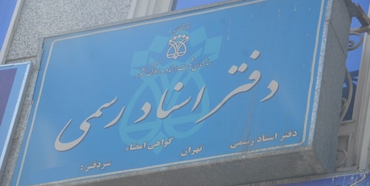 نامه دفاتر اسناد رسمی به قوه قضائیه برای تقاضای دستمزد بیشتر