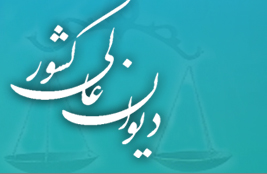 نشست هم اندیشی قضات دیوان عالی کشور آغاز شد