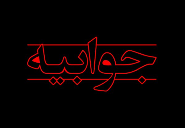 جوابیه سازمان سرمایه گذاری و مشارکت‌های مردمی شهرداری به یک خبر