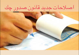 نوآوری های اصلاحات قانون صدور چک در سال 1397