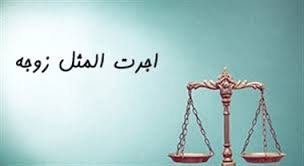 اجرت المثل ایام زوجیت