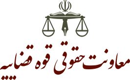٧٠ لایحه، آیین نامه و دستورالعمل در معاونت حقوقی قوه قضاییه تدوین شد