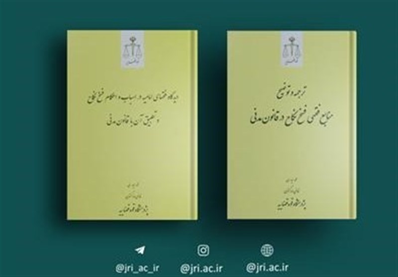 کتاب "بررسی فقهی فسخ نکاح" وارد کتابفروشی‌ها شد