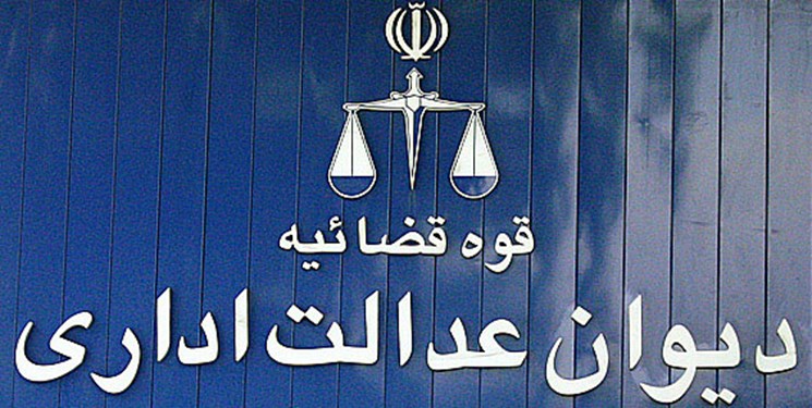 لغو دستور موقت دیوان عدالت اداری پس از ارائه مدارک جدید