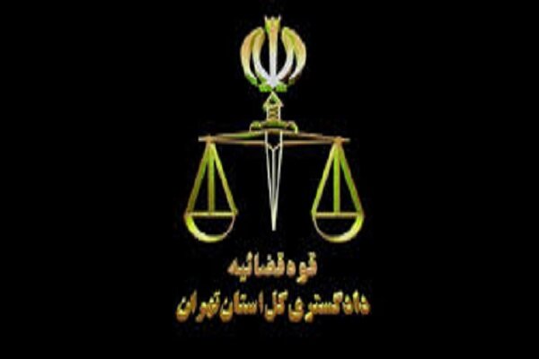 تغییر آدرس ساختمان معاونت منابع انسانی دادگستری تهران