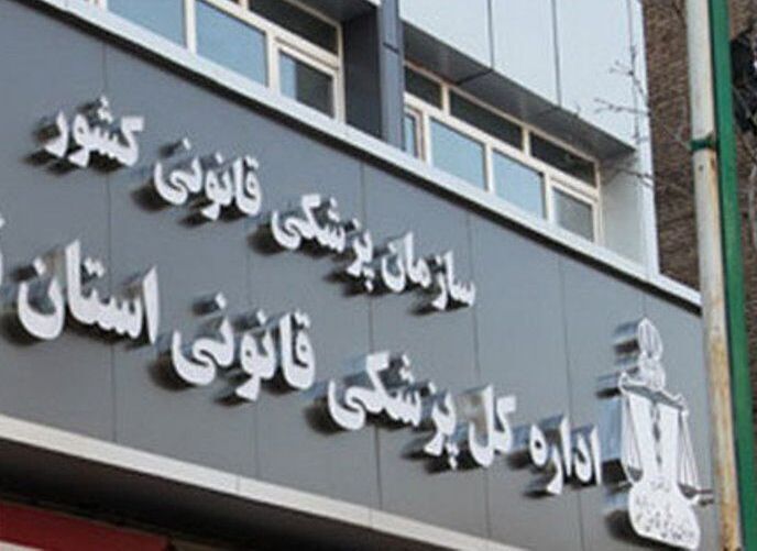 معاون سازمان پزشکی قانونی: بررسی بیش از یک میلیون پرونده پزشکی قانونی در سال ۹۹