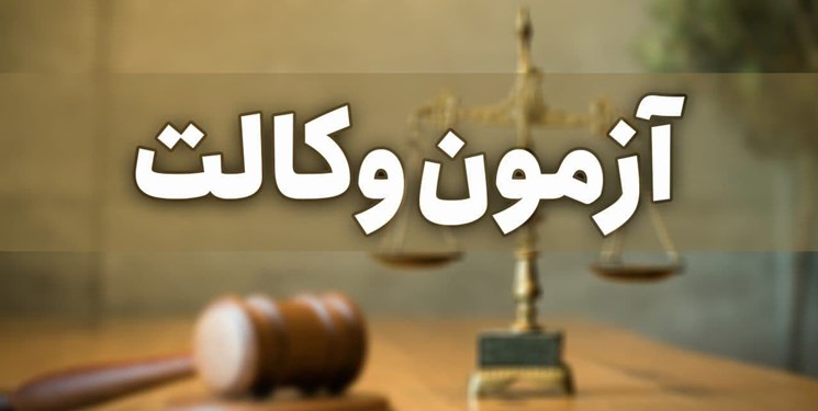 ابهام مجدد در برگزاری آزمون وکالت/ سخنگوی ستاد ملی مقابله با کرونا: در تصمیم‌گیری اختلاف وجود دارد