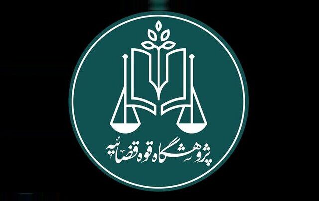 شناسایی و پایش ۱۵ هزار سند در زمینه سیاست جنایی