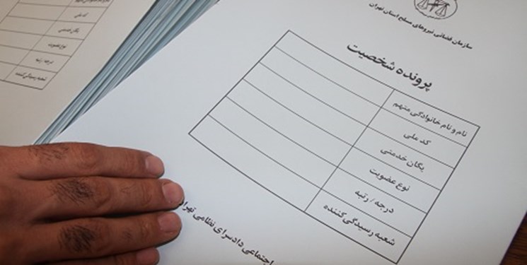 معاون دادگستری تهران: تشکیل پرونده شخصیت برای متهمان اجتناب ناپذیر است